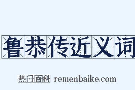 鲁恭传近义词是什么意思的图片